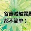 谷嘉诚赵露思什么关系（戏里戏外的关系貌似都不简单）