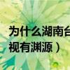 为什么湖南台捧刘宪华（网传刘宪华和湖南卫视有渊源）