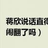 蒋欣说话直得罪诸多圈内人（那她和闺蜜刘涛闹翻了吗）