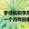 李佳航和李晟是怎么认识的（李佳航自曝纠结一个月咋回事）