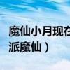 魔仙小月现在长什么样（新剧集中再次出演反派魔仙）