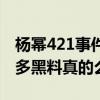 杨幂421事件是什么（421有着娱乐圈明星诸多黑料真的么）