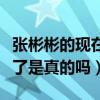 张彬彬的现在女友是谁（张彬彬放弃迪丽热巴了是真的吗）