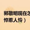 郭敬明现在怎么样了（网爆郭敬明近照状态憔悴惹人怜）