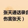 张天通话录音内容是什么（陈奕辰自曝没想过伤害张天）