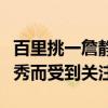 百里挑一詹静牵手成功了吗（她因自身条件优秀而受到关注）
