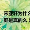宋亚轩为什么叫小漂亮（网曝宋亚轩是再婚家庭是真的么）
