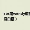 sbs向wendy道歉了吗（粉丝和韩网民联合发起青瓦台联署没白搭）