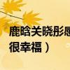 鹿晗关晓彤感情怎么样（两人私下的氛围真的很幸福）