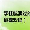 李佳航演过的电视剧有哪些（李佳航版的尔康你喜欢吗）