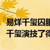 易烊千玺囚服是怎么回事（剧照也能带人入戏千玺演技了得）