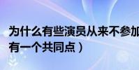 为什么有些演员从来不参加综艺节目(他们都有一个共同点)