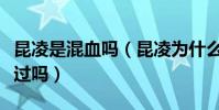 昆凌是混血吗(昆凌为什么是三国混血她整容过吗)