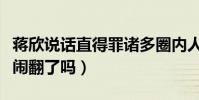 蒋欣说话直得罪诸多圈内人(那她和闺蜜刘涛闹翻了吗)