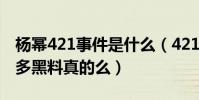 杨幂421事件是什么(421有着娱乐圈明星诸多黑料真的么)