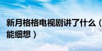 新月格格电视剧讲了什么(琼瑶笔下的爱情不能细想)