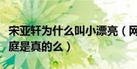 宋亚轩为什么叫小漂亮(网曝宋亚轩是再婚家庭是真的么)