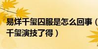 易烊千玺囚服是怎么回事(剧照也能带人入戏千玺演技了得)