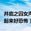 井底之囚女声是谁（徐良井底之囚怎么录的看起来好恐怖）
