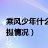 乘风少年什么时候播出（今日杀青主演透露拍摄情况）