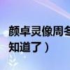 颜卓灵像周冬雨吗（看看俩个人的对比照片便知道了）