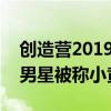 创造营2019夏之光割双眼皮了吗（撞脸知名男星被称小黄轩）