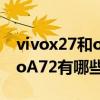 vivox27和oppoa93哪个好（vivos9和oppoA72有哪些区别）
