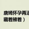 唐嫣怀孕再添实锤（网友直言怀孕了干嘛还要藏着掖着）