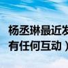 杨丞琳最近发生了什么（未来竟然不会跟粉丝有任何互动）