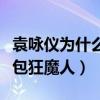袁咏仪为什么爱买包呢（网友调侃袁咏仪是买包狂魔人）