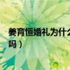 姜育恒婚礼为什么轰动（难道他在娱乐圈中的人缘真的那么吗）