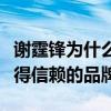 谢霆锋为什么做厨子（直言要把锋味打造成值得信赖的品牌）