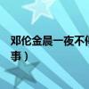 邓伦金晨一夜不停什么梗（二人出入酒店狗仔跟拍是怎么回事）