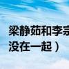 梁静茹和李宗盛的关系（起底二人究竟为什么没在一起）