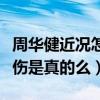 周华健近况怎么样了（粉丝爆料周华健脚踝扭伤是真的么）