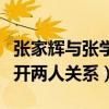 张家辉与张学友是什么关系（张家辉说不想公开两人关系）