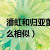 潘虹和归亚蕾怎么这么像（美人的气质总是那么相似）