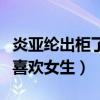 炎亚纶出柜了吗（炎亚纶男朋友是谁为什么不喜欢女生）