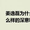 姜逸磊为什么叫papi酱（这其中到底有着怎么样的深意呢）