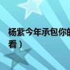 杨紫今年承包你的暑假（不愧是流量小花这几部剧你一定要看）