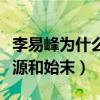 李易峰为什么叫不可说（揭露李易峰黑称的来源和始末）