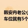 韩安冉老公小猪有钱吗（买下430平米别墅只车位就有5个）