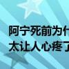 阿宁死前为什么要笑阿宁喜欢吴邪吗（这角色太让人心疼了）