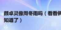 颜卓灵像周冬雨吗(看看俩个人的对比照片便知道了)