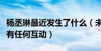 杨丞琳最近发生了什么(未来竟然不会跟粉丝有任何互动)
