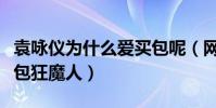 袁咏仪为什么爱买包呢(网友调侃袁咏仪是买包狂魔人)