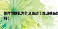 姜育恒婚礼为什么轰动(难道他在娱乐圈中的人缘真的那么吗)