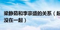 梁静茹和李宗盛的关系(起底二人究竟为什么没在一起)