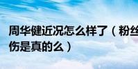 周华健近况怎么样了(粉丝爆料周华健脚踝扭伤是真的么)