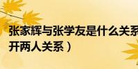 张家辉与张学友是什么关系(张家辉说不想公开两人关系)